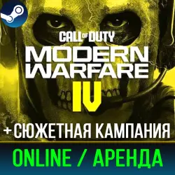CALL OF DUTY: MODERN WARFARE 4 (2026) | ОНЛАЙН | АРЕНДА АККАУНТА | STEAM | PC