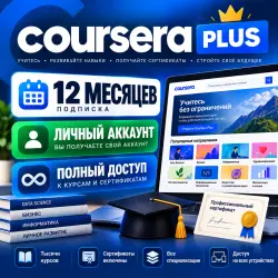 Coursera Plus на 12 месяцев | Личный аккаунт | Полный доступ