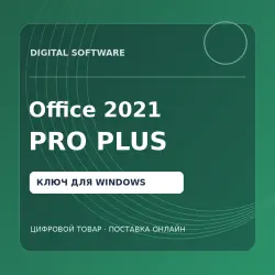 Microsoft Office 2021 Professional Plus — ключ активации для Windows