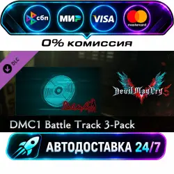 Devil May Cry 5 - DMC1 Battle Track 3-Pack DLC STEAM CIS + МИР АВТОВЫДАЧА 24/7