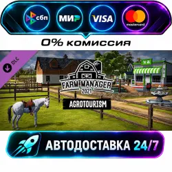 Farm Manager 2021 - Agrotourism DLC STEAM RU + МИР АВТОВЫДАЧА 24/7