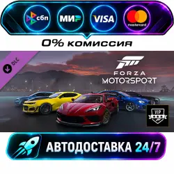 Forza Motorsport VIP DLC STEAM CIS + МИР АВТОВЫДАЧА 24/7
