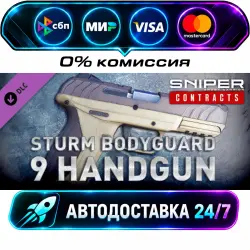 Sniper Ghost Warrior Contracts - STURM BODYGUARD 9 - gun DLC STEAM CIS + МИР АВТОВЫДАЧА 24/7