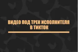 25 Видео под трек исполнителя в Тик Ток от разных живых людей