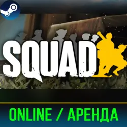SQUAD | ОНЛАЙН | АРЕНДА АККАУНТА | STEAM | PC