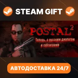 POSTAL 2 · STEAM GIFT · АВТОДОСТАВКА