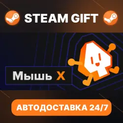 Mouse X · STEAM GIFT · АВТОДОСТАВКА