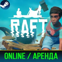 RAFT | ОНЛАЙН | АРЕНДА АККАУНТА | STEAM | PC