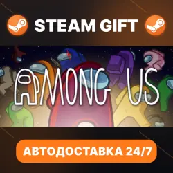 Among Us · STEAM GIFT · АВТОДОСТАВКА
