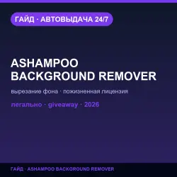 Ashampoo Background Remover бесплатно | Гайд 2026