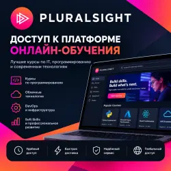 Pluralsight — доступ к платформе онлайн-обучения