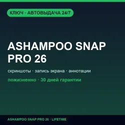 Ashampoo Snap Pro 26 | Пожизненная лицензия
