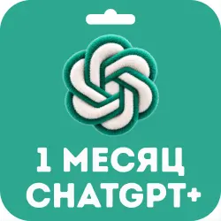 ChatGPT Plus 1 месяц