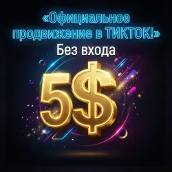 $5 Официальное продвижение Official TikTok Promotion