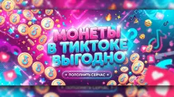 40 монет тикток - отправка 24/7
