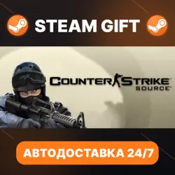 Counter-Strike: Source · STEAM GIFT · АВТОДОСТАВКА