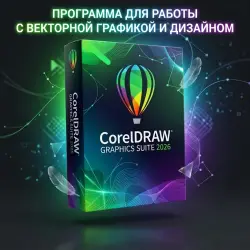 CorelDraw 2026 графический редактор