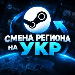 СМЕНА РЕГИОНА СТИМ НА УКР (Любой аккаунт)