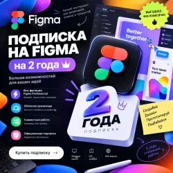Figma Pro Edu 2 года | Полный доступ