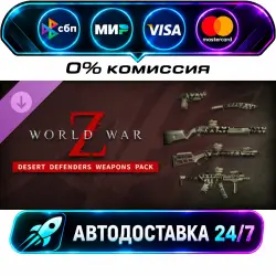 World War Z: Desert Defenders Weapons Pack DLC STEAM RU + МИР АВТОВЫДАЧА 24/7