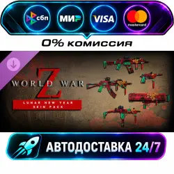 World War Z: Lunar New Year Skin Pack DLC STEAM RU + МИР АВТОВЫДАЧА 24/7