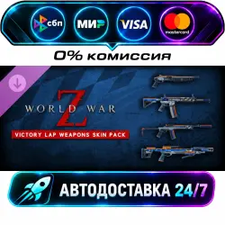 World War Z: Victory Lap Weapons Skin Pack DLC STEAM RU + МИР АВТОВЫДАЧА 24/7