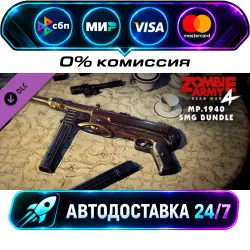 Zombie Army 4: MP.1940 SMG Bundle DLC STEAM CIS + МИР АВТОВЫДАЧА 24/7