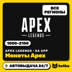 Apex Legends Coins GLOBAL 1000–2150 монет — код EA App (PC) | АВТО 24/7