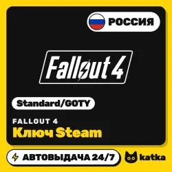 Fallout 4 РФ+СНГ Standard / Game of the Year (GOTY) — ключ Steam | АВТО 24/7