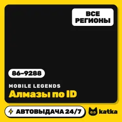 Mobile Legends: Bang Bang (MLBB) Global (не РФ) 86–9288 алмазов — пополнение по ID | АВТО 24/7