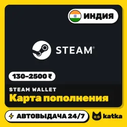Steam Wallet Индия 130–2500 ₹ (INR) — код пополнения | АВТО 24/7