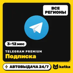 Telegram Premium (Телеграм Премиум) 3/6/12 мес — подарком по @username, без входа | АВТО 24/7
