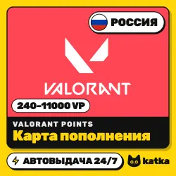 VALORANT Points (Валорант) Россия (RU) 240–11000 VP — код пополнения | АВТО 24/7
