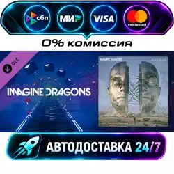 Beat Saber - Imagine Dragons - Machine DLC STEAM RU + МИР АВТОВЫДАЧА 24/7