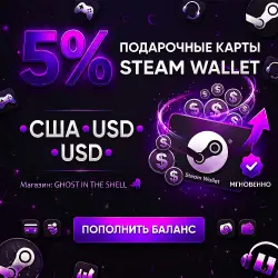 ПОДАРОЧНЫЕ КАРТЫ США STEAM WALLET 5% • USD • МАГАЗИН GHOST IN THE SHELL