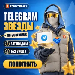 Звезды Telegram | По @username | Без входа в аккаунт | Автовыдача