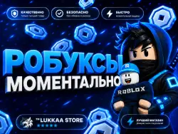 РОБУКСЫ БЕЗ ВХОДА • МОМЕНТАЛЬНО | LUKKAA STORE