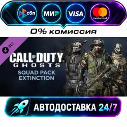 Call of Duty: Ghosts - Squad Pack - Extinction DLC STEAM CIS + МИР АВТОВЫДАЧА 24/7