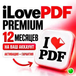 iLovePDF Premium 1 год | На ваш аккаунт | Автовыдача