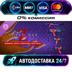 World War Z: Burning Skulls Weapons Skin Pack DLC STEAM RU + МИР АВТОВЫДАЧА 24/7