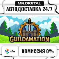 Guildamation STEAM АВТОВЫДАЧА 24/7