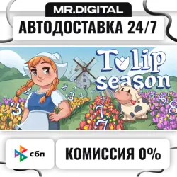 Tulip Season STEAM АВТОВЫДАЧА 24/7