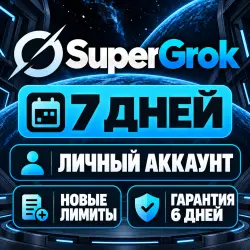 SuperGrok | 7 Дней | Личный аккаунт | Свежие лимиты |  6 дней