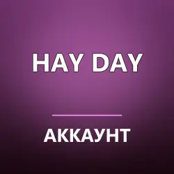 Hay Day — аккаунт | полный доступ + почта