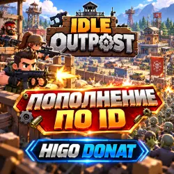 По ID | Донат | Idle Outpost