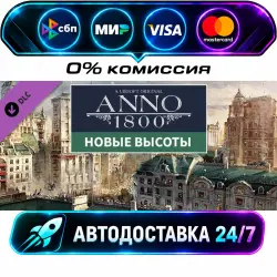 Anno 1800 - The High Life DLC STEAM CIS + МИР АВТОВЫДАЧА 24/7