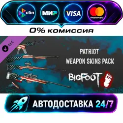 BIGFOOT - WEAPON SKINS Patriot DLC STEAM RU + МИР АВТОВЫДАЧА 24/7