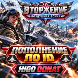 По ID | Донат | Вторжение: Воздушная война