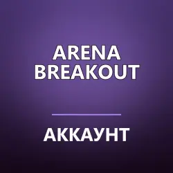 Arena Breakout — аккаунт | 3.5 M | 1 Red Item | полный доступ + почта