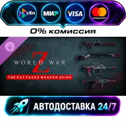 World War Z: The Rat Packs Weapon Skins Bundle DLC STEAM RU + МИР АВТОВЫДАЧА 24/7